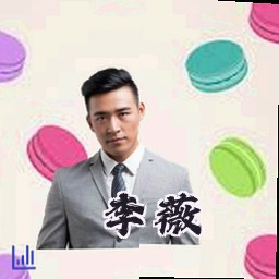 李薇