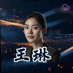 王琳